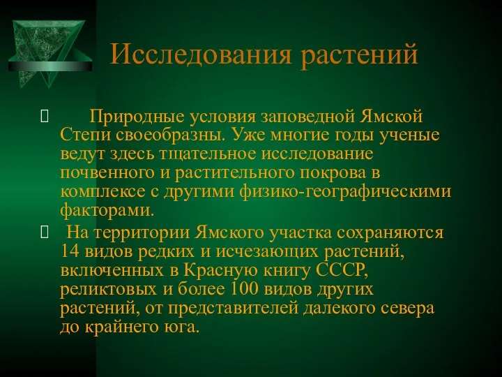 Исследования растений Природные условия заповедной Ямской Степи своеобразны. Уже многие годы