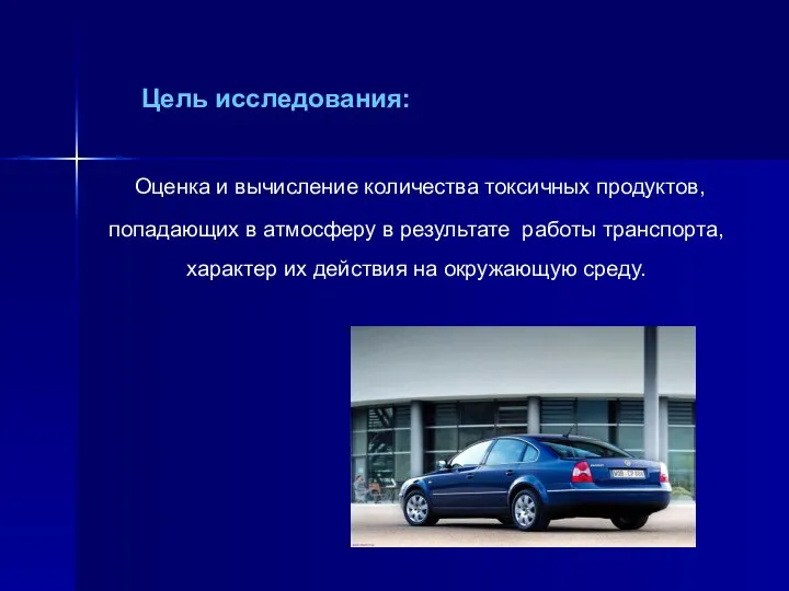 Цель исследования: Оценка и вычисление количества токсичных продуктов, попадающих в атмосферу