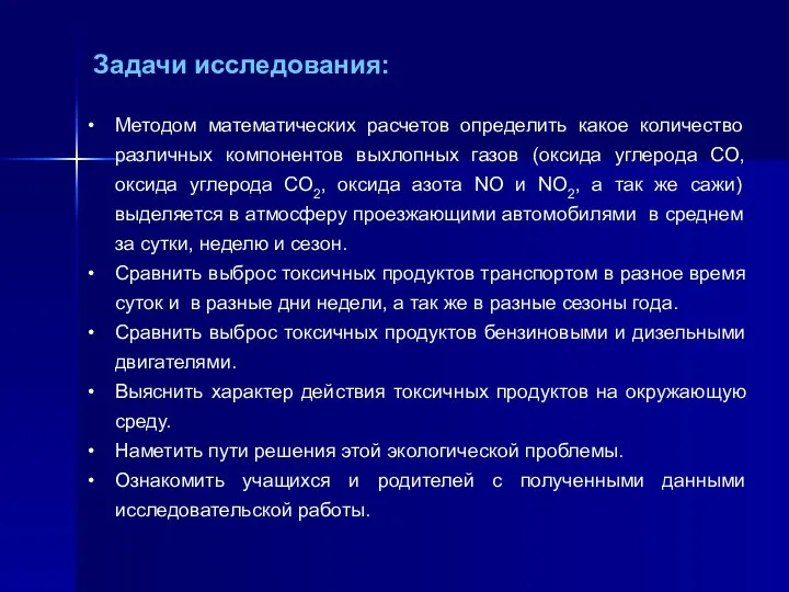 Задачи исследования: Методом математических расчетов определить какое количество различных компонентов выхлопных