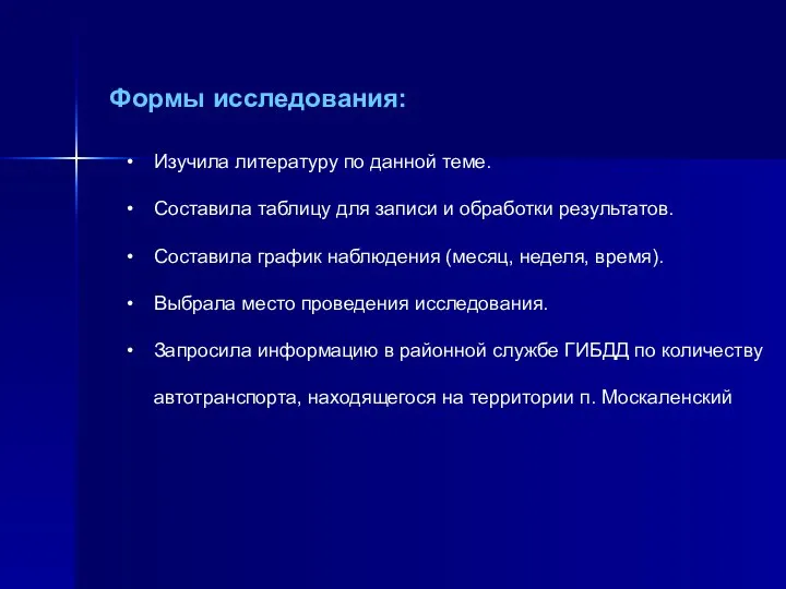 Формы исследования: Изучила литературу по данной теме. Составила таблицу для записи