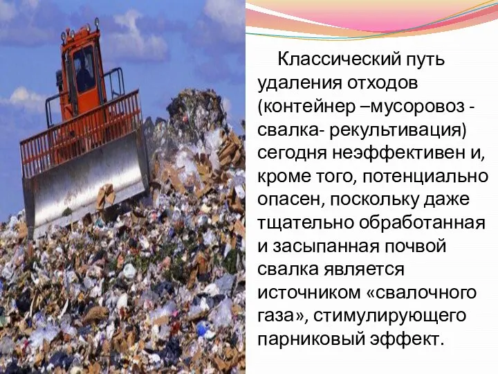 Классический путь удаления отходов(контейнер –мусоровоз -свалка- рекультивация) сегодня неэффективен и, кроме