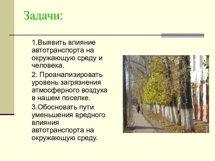 Задачи: 1.Выявить влияние автотранспорта на окружающую среду и человека. 2. Проанализировать