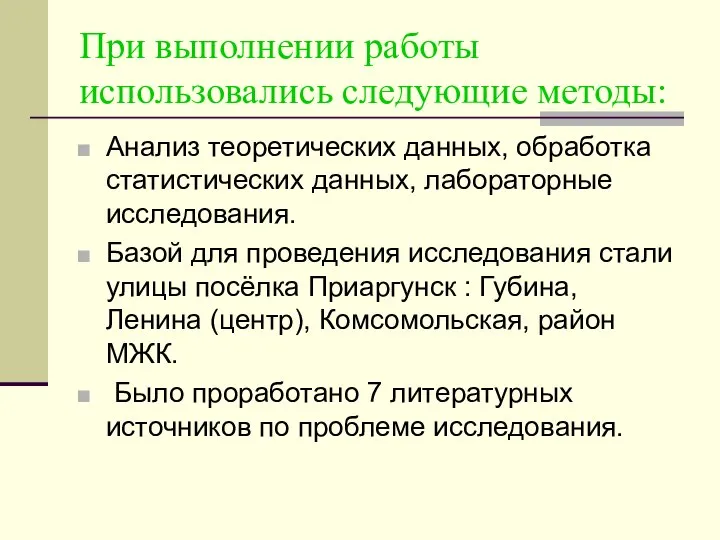 При выполнении работы использовались следующие методы: Анализ теоретических данных, обработка статистических