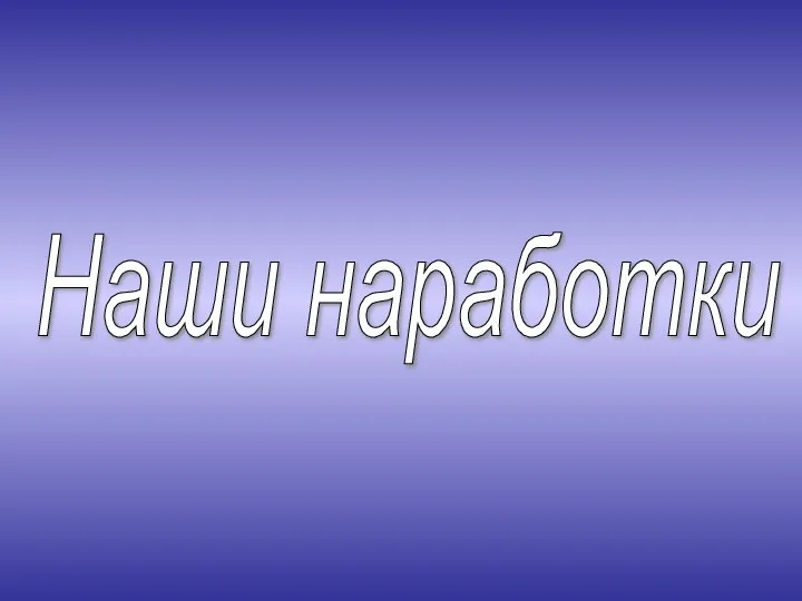 Наши наработки