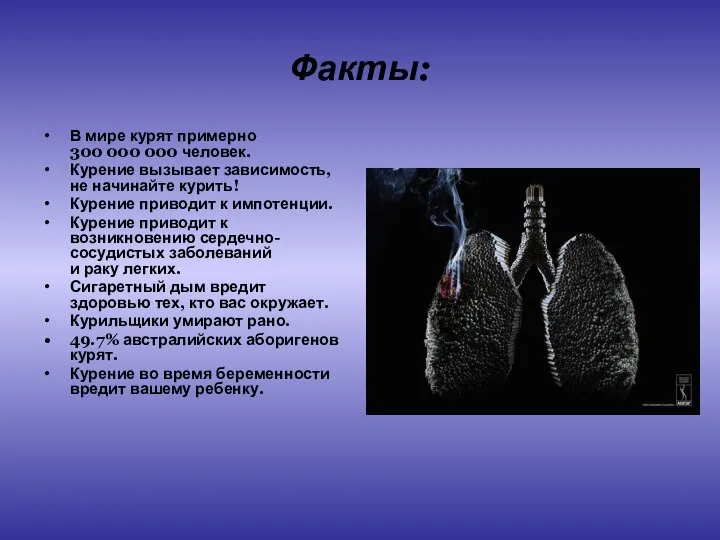 Факты: В мире курят примерно 300 000 000 человек. Курение вызывает