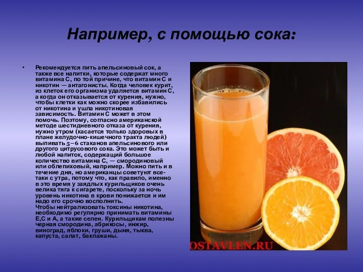 Например, с помощью сока: Рекомендуется пить апельсиновый сок, а также все