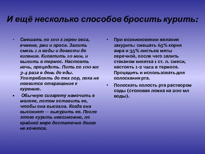 И ещё несколько способов бросить курить: Смешать по 100 г зерен