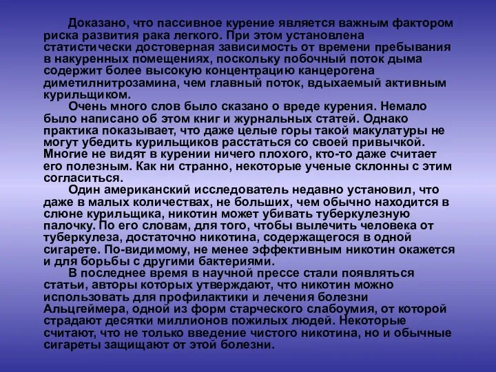 Доказано, что пассивное курение является важным фактором риска развития рака легкого.