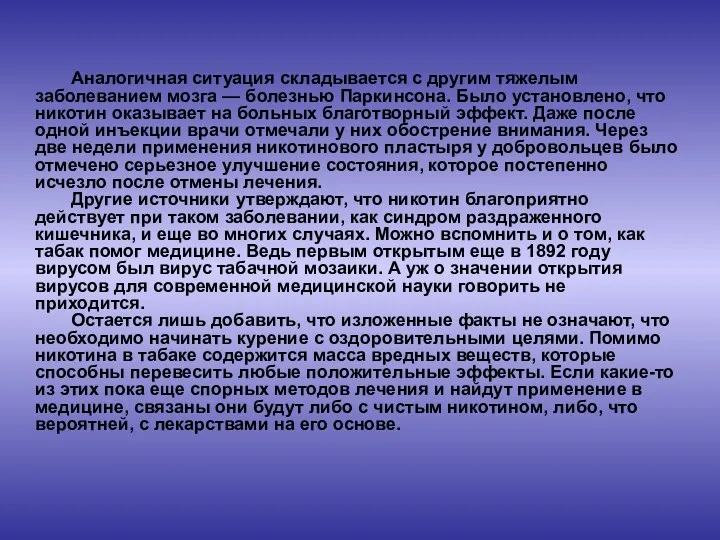 Аналогичная ситуация складывается с другим тяжелым заболеванием мозга — болезнью Паркинсона.