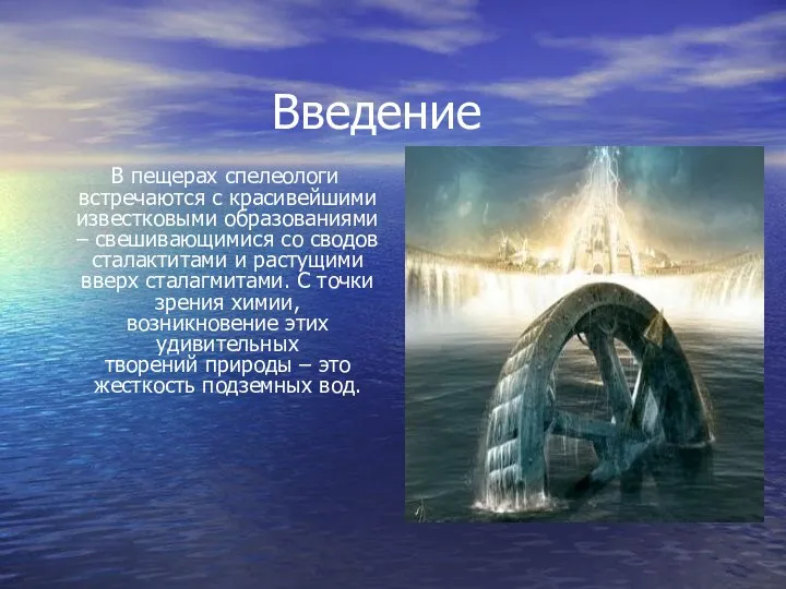 Введение В пещерах спелеологи встречаются с красивейшими известковыми образованиями – свешивающимися