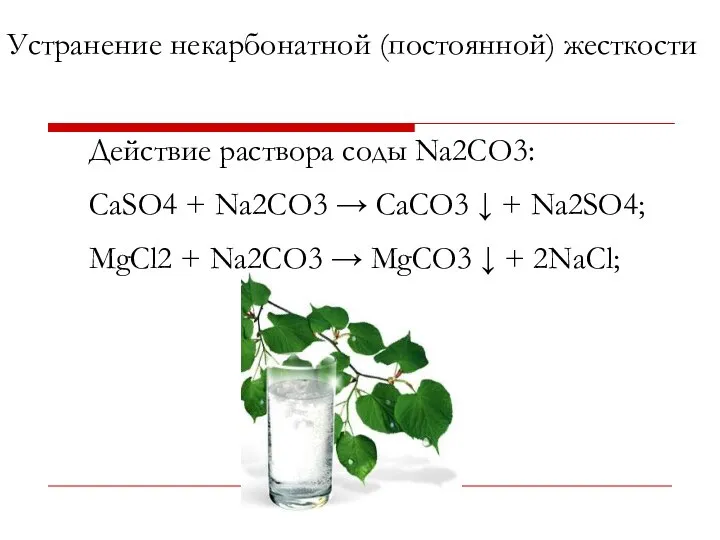 Действие раствора соды Na2CO3: СaSO4 + Na2СО3 → CaСО3 ↓ +