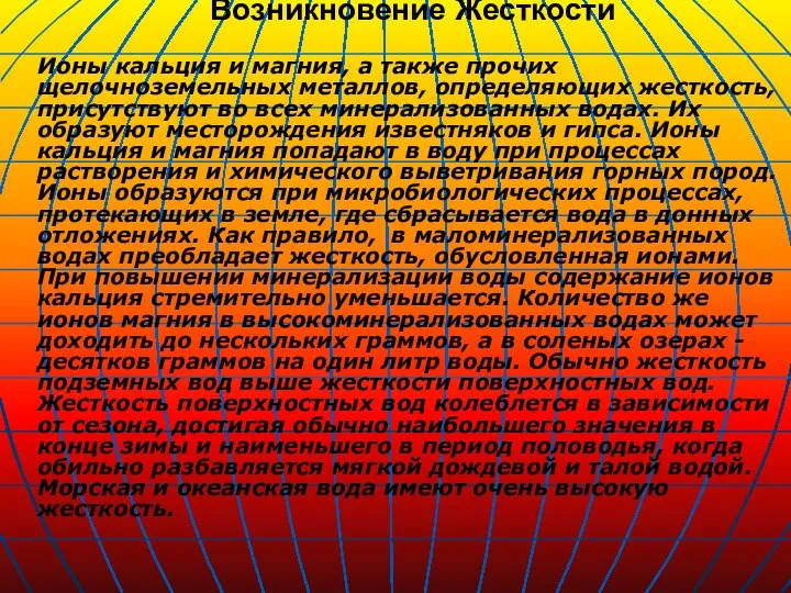 Возникновение Жесткости Ионы кальция и магния, а также прочих щелочноземельных металлов,