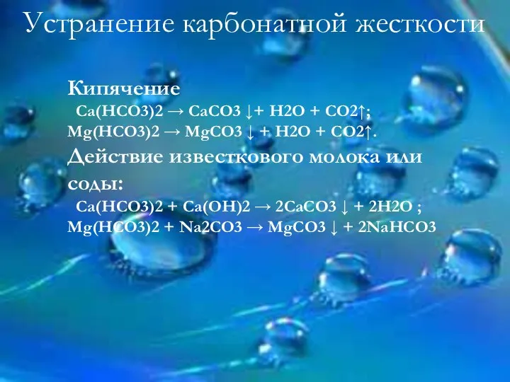 Устранение карбонатной жесткости Кипячение Са(НСО3)2 → СаСО3 ↓+ Н2О + СО2↑;