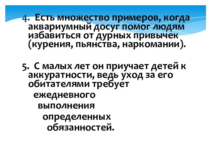 4. Есть множество примеров, когда аквариумный досуг помог людям избавиться от