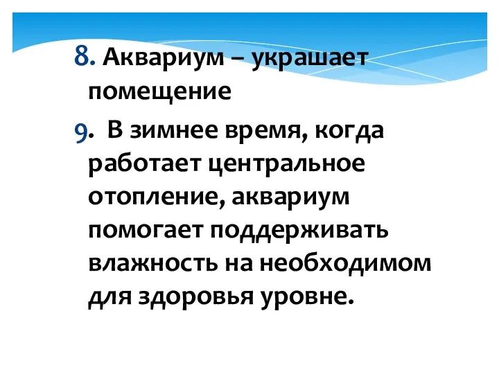 8. Аквариум – украшает помещение 9. В зимнее время, когда работает