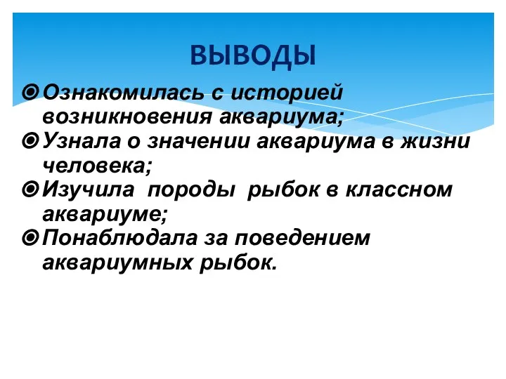 Ознакомилась с историей возникновения аквариума; Узнала о значении аквариума в жизни