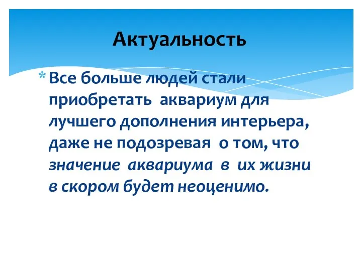 Все больше людей стали приобретать аквариум для лучшего дополнения интерьера, даже