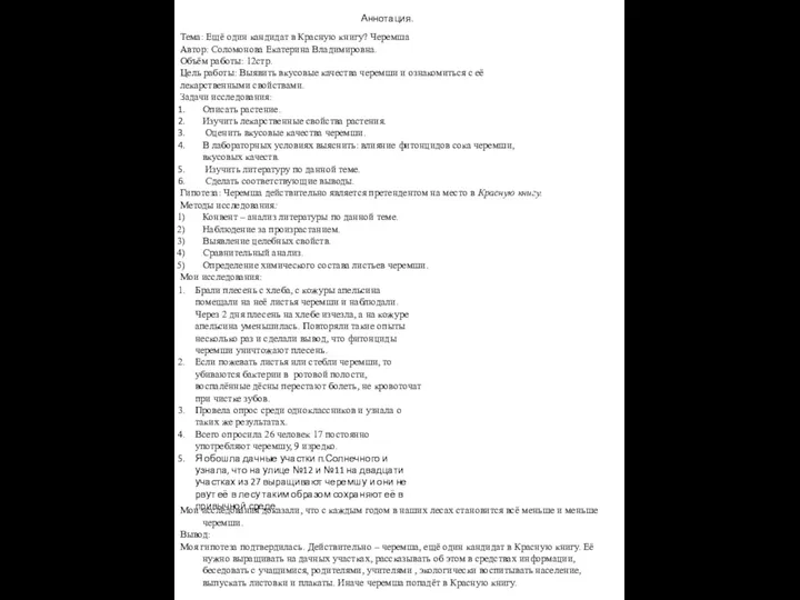 Аннотация. Тема: Ещё один кандидат в Красную книгу? Черемша Автор: Соломонова