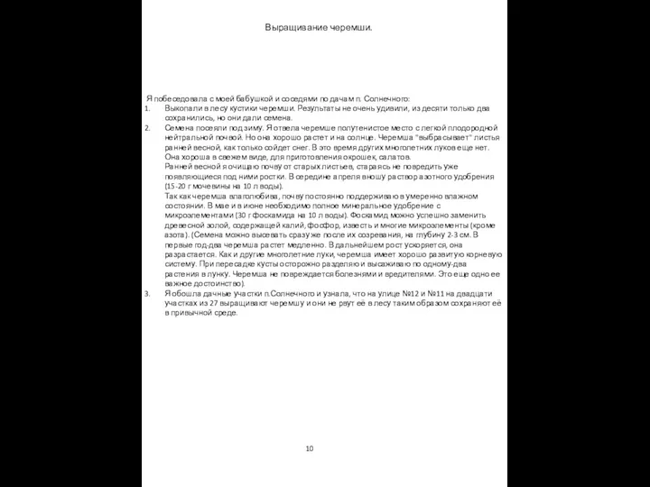 Я побеседовала с моей бабушкой и соседями по дачам п. Солнечного: