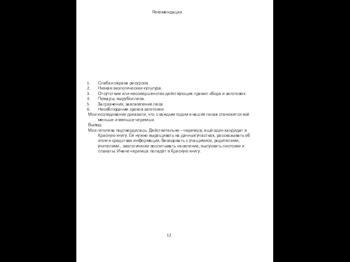 12 Слабая охрана ресурсов Низкая экологическая культура. Отсутствие или несовершенство действующих