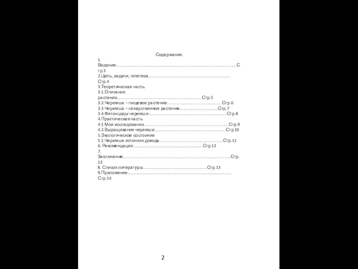 Содержание. 1.Ведение………………………………………………………………………Стр.3 2.Цель, задачи, гипотеза……………………………………………….Стр.4 3.Теоретическая часть. 3.1.Описания растения…………………………………………………Стр.5 3.2.Черемша –