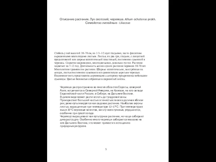 5 Стебель у неё высотой 30–70 см, на 1/3–1/2 одет гладкими,