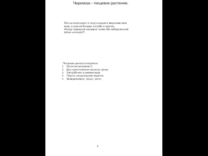 Листья используют в пищу в сыром и маринованном виде, в горячих