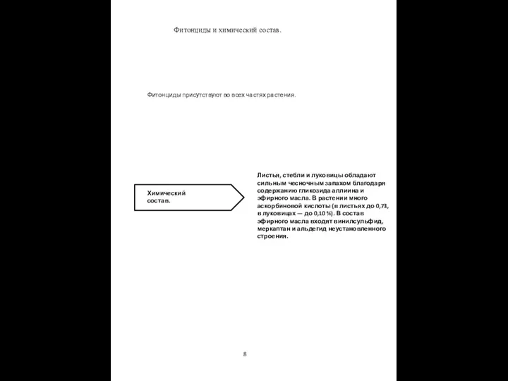 Химический состав. Листья, стебли и луковицы обладают сильным чесночным запахом благодаря