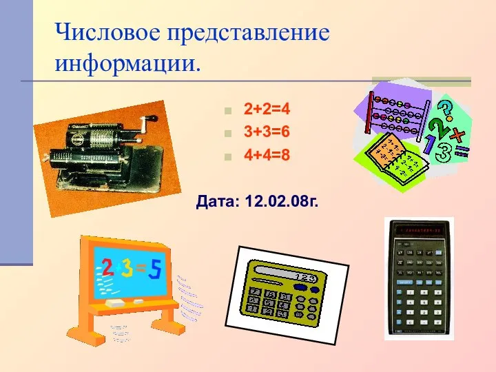 Числовое представление информации. 2+2=4 3+3=6 4+4=8 Дата: 12.02.08г.