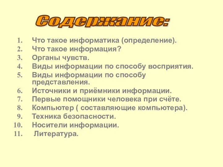 Что такое информатика (определение). Что такое информация? Органы чувств. Виды информации