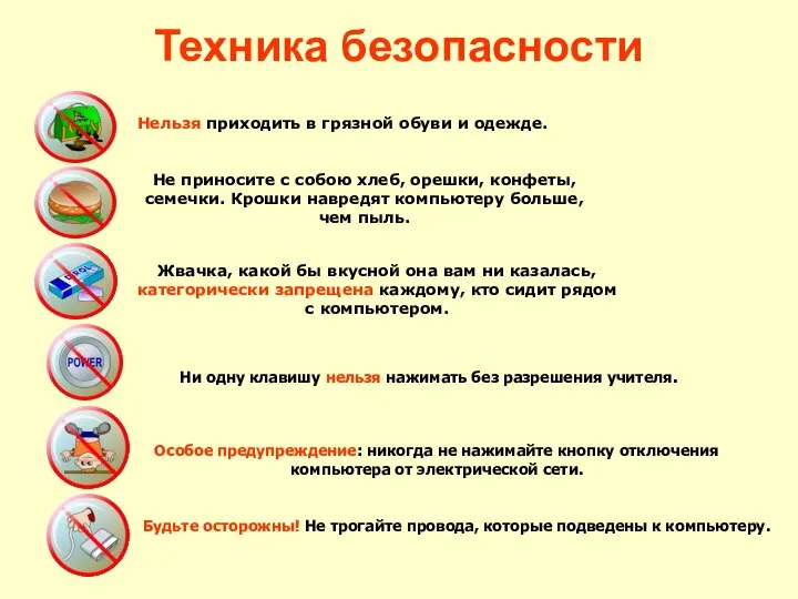 Техника безопасности Нельзя приходить в грязной обуви и одежде. Не приносите