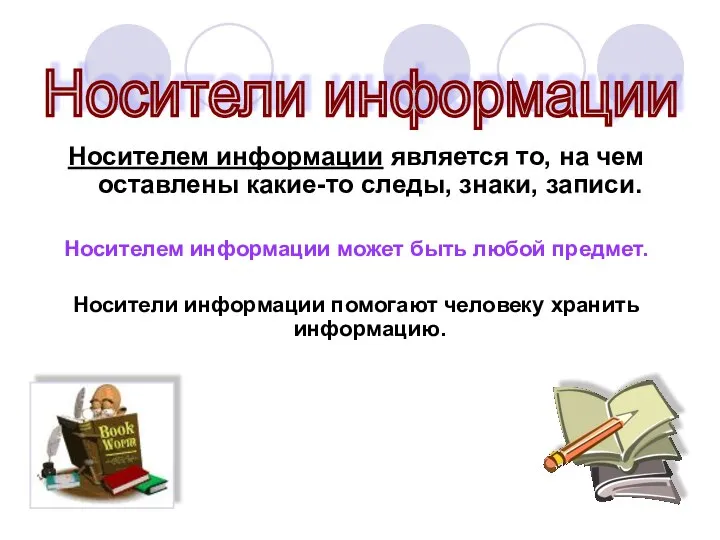 Носителем информации является то, на чем оставлены какие-то следы, знаки, записи.