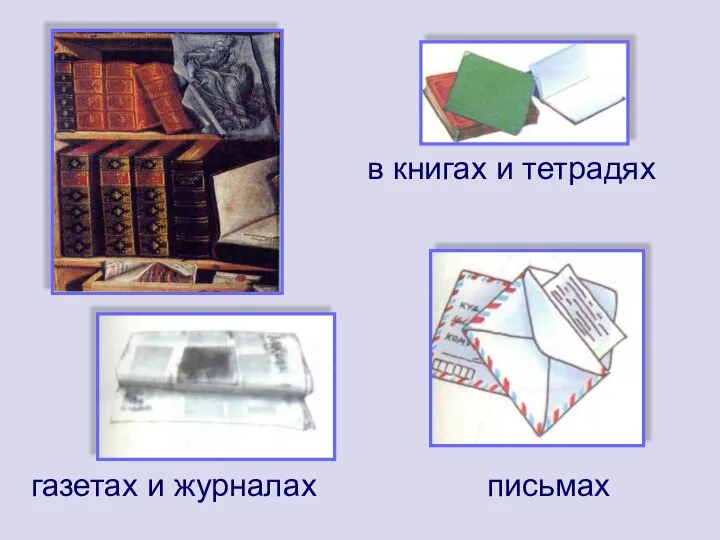 в книгах и тетрадях письмах газетах и журналах