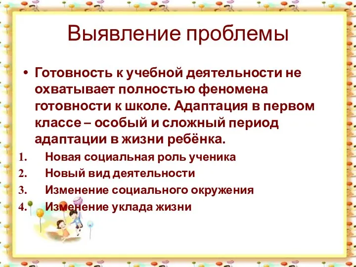 Выявление проблемы Готовность к учебной деятельности не охватывает полностью феномена готовности