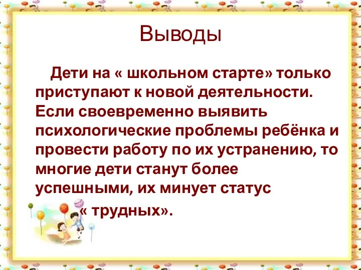 Выводы Дети на « школьном старте» только приступают к новой деятельности.