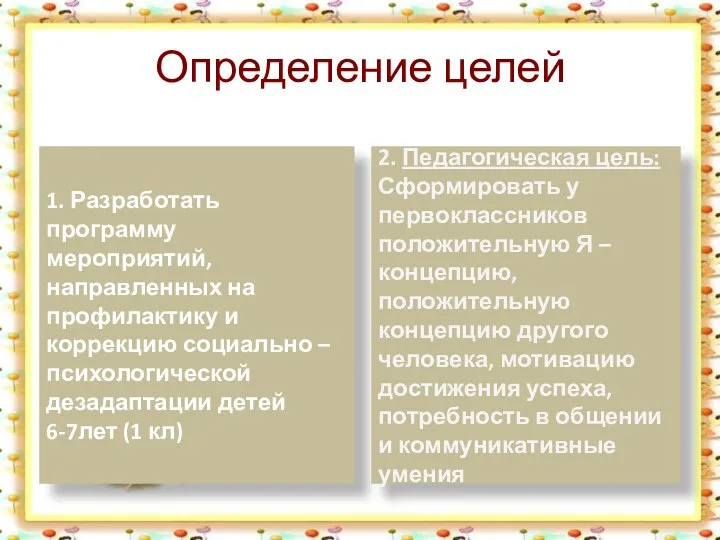 Определение целей 1. Разработать программу мероприятий, направленных на профилактику и коррекцию