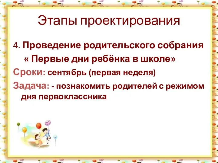 Этапы проектирования 4. Проведение родительского собрания « Первые дни ребёнка в