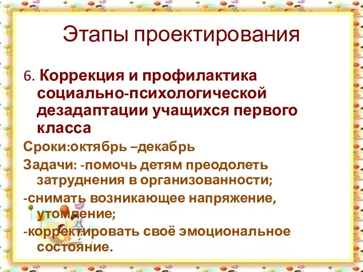 Этапы проектирования 6. Коррекция и профилактика социально-психологической дезадаптации учащихся первого класса