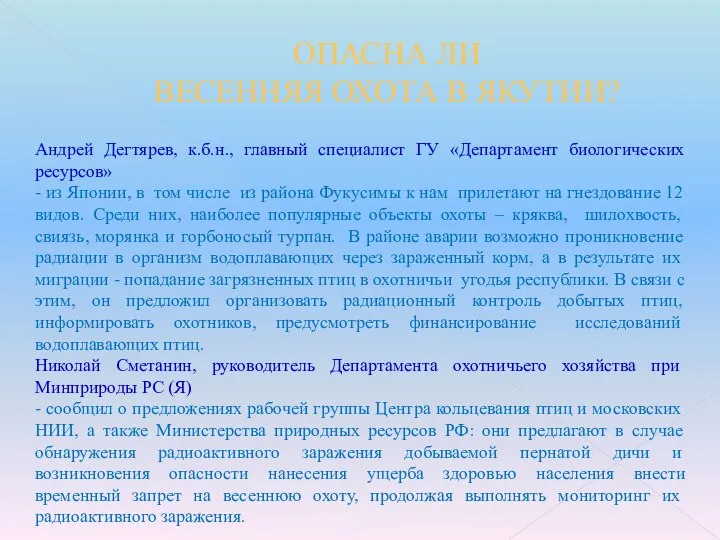 ОПАСНА ЛИ ВЕСЕННЯЯ ОХОТА В ЯКУТИИ? Андрей Дегтярев, к.б.н., главный специалист