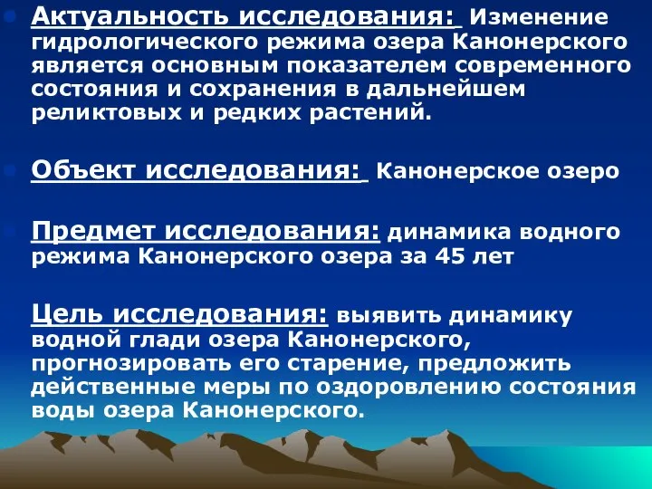 Актуальность исследования: Изменение гидрологического режима озера Канонерского является основным показателем современного