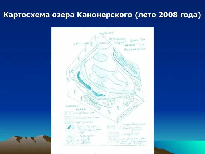 Картосхема озера Канонерского (лето 2008 года)