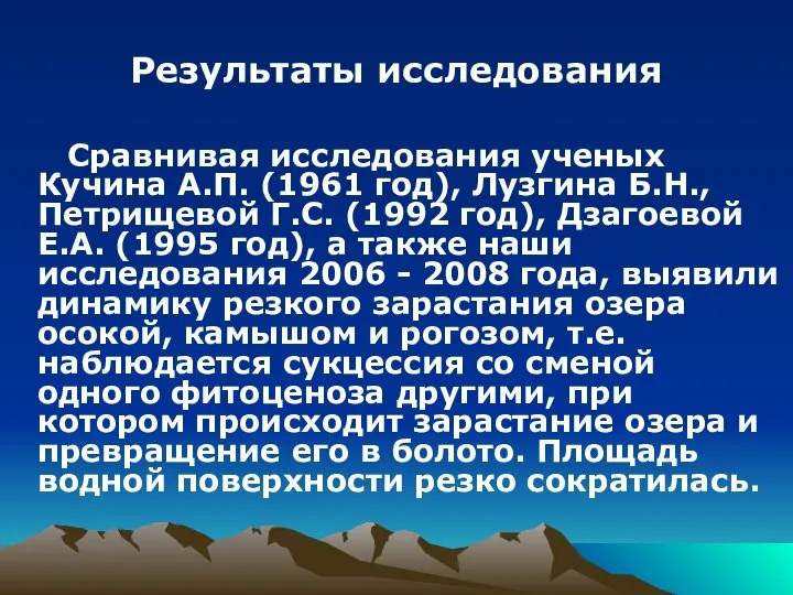 Результаты исследования Сравнивая исследования ученых Кучина А.П. (1961 год), Лузгина Б.Н.,