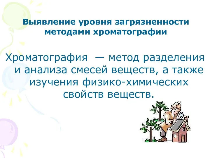 Хроматография — метод разделения и анализа смесей веществ, а также изучения