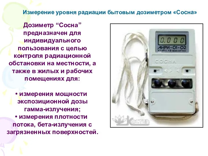 Измерение уровня радиации бытовым дозиметром «Сосна» Дозиметр “Сосна” предназначен для индивидуального