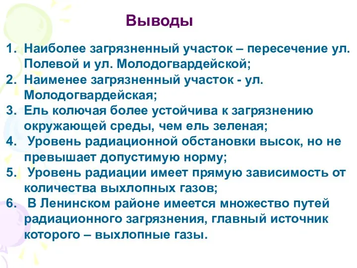 Выводы Наиболее загрязненный участок – пересечение ул. Полевой и ул. Молодогвардейской;