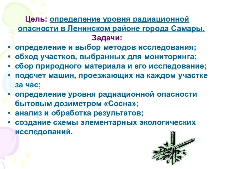 Цель: определение уровня радиационной опасности в Ленинском районе города Самары. Задачи: