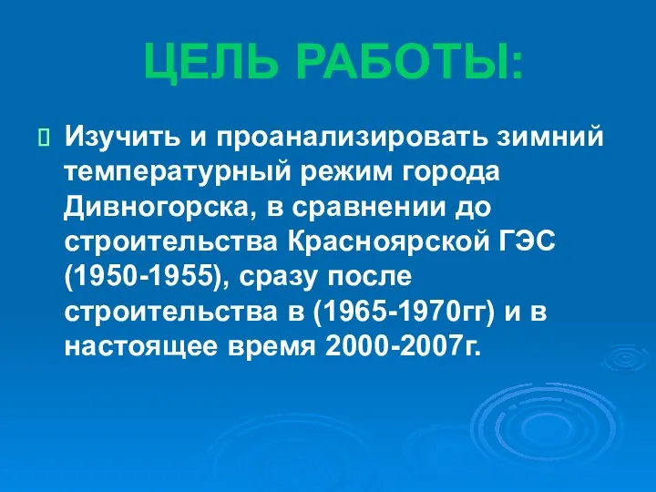 ЦЕЛЬ РАБОТЫ: Изучить и проанализировать зимний температурный режим города Дивногорска, в