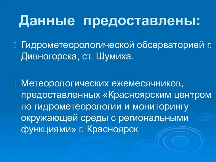 Данные предоставлены: Гидрометеорологической обсерваторией г. Дивногорска, ст. Шумиха. Метеорологических ежемесячников, предоставленных