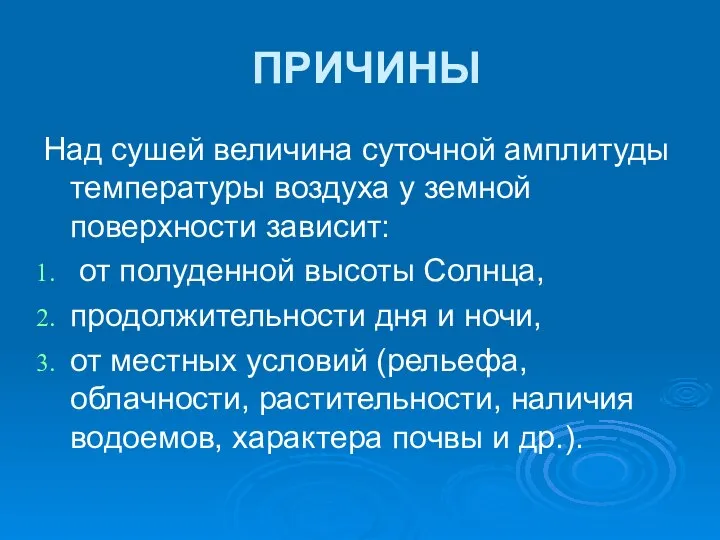 ПРИЧИНЫ Над сушей величина суточной амплитуды температуры воздуха у земной поверхности