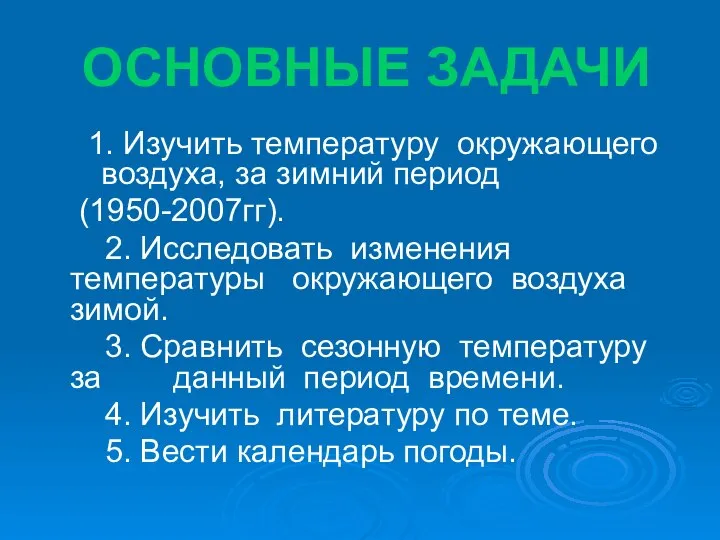 ОСНОВНЫЕ ЗАДАЧИ 1. Изучить температуру окружающего воздуха, за зимний период (1950-2007гг).